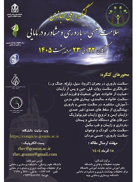 کنگره ملی سلامت جنسی، باروری و مشاوره در مامایی
