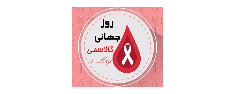 روز جهانی تالاسمی