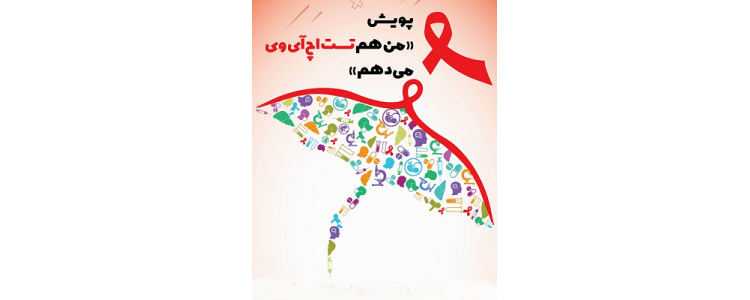 پویش "من هم تست اچ‌آی‌وی می‌دهم" از ۲۰ آبان تا ۲۰ آذر