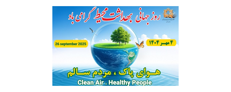 روز جهانی بهداشت محیط