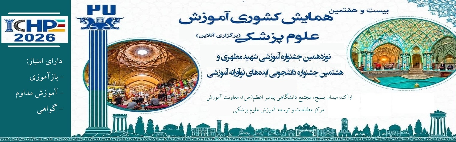 برگزاری بیست‌وهفتمین همایش کشوری آموزش علوم پزشکی